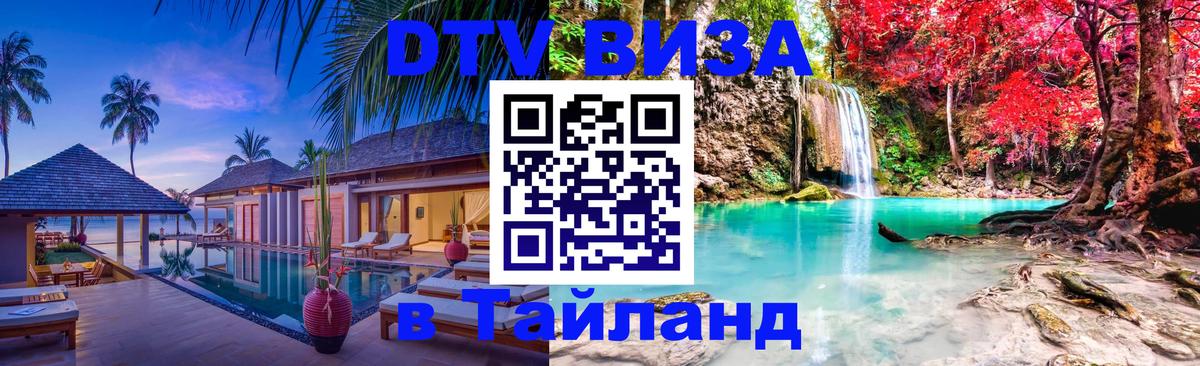 Visa в Таиланд Уссурийск 